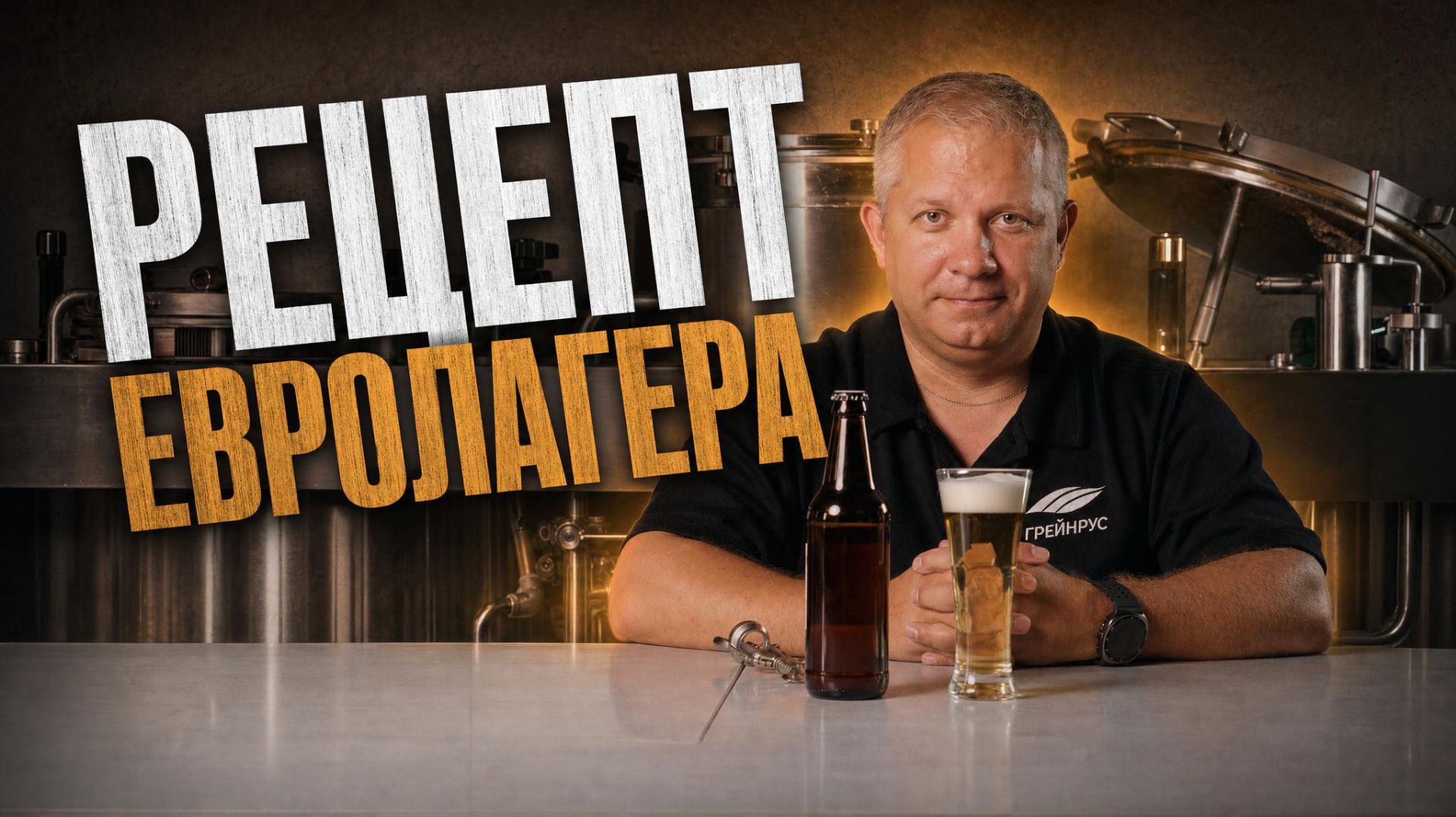 ЕВРОЛАГЕР от А до Я: Рецепт кристально чистого пива