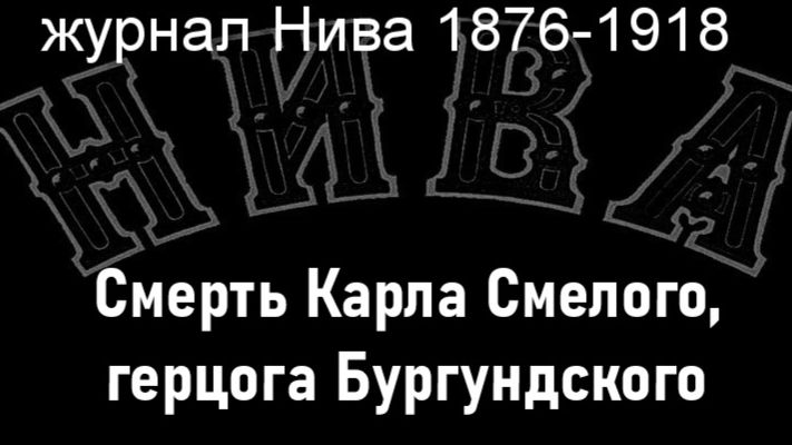 Смерть Карла Смелого,герцога Бургундского.Гартман, журнал Нива 1876-1918