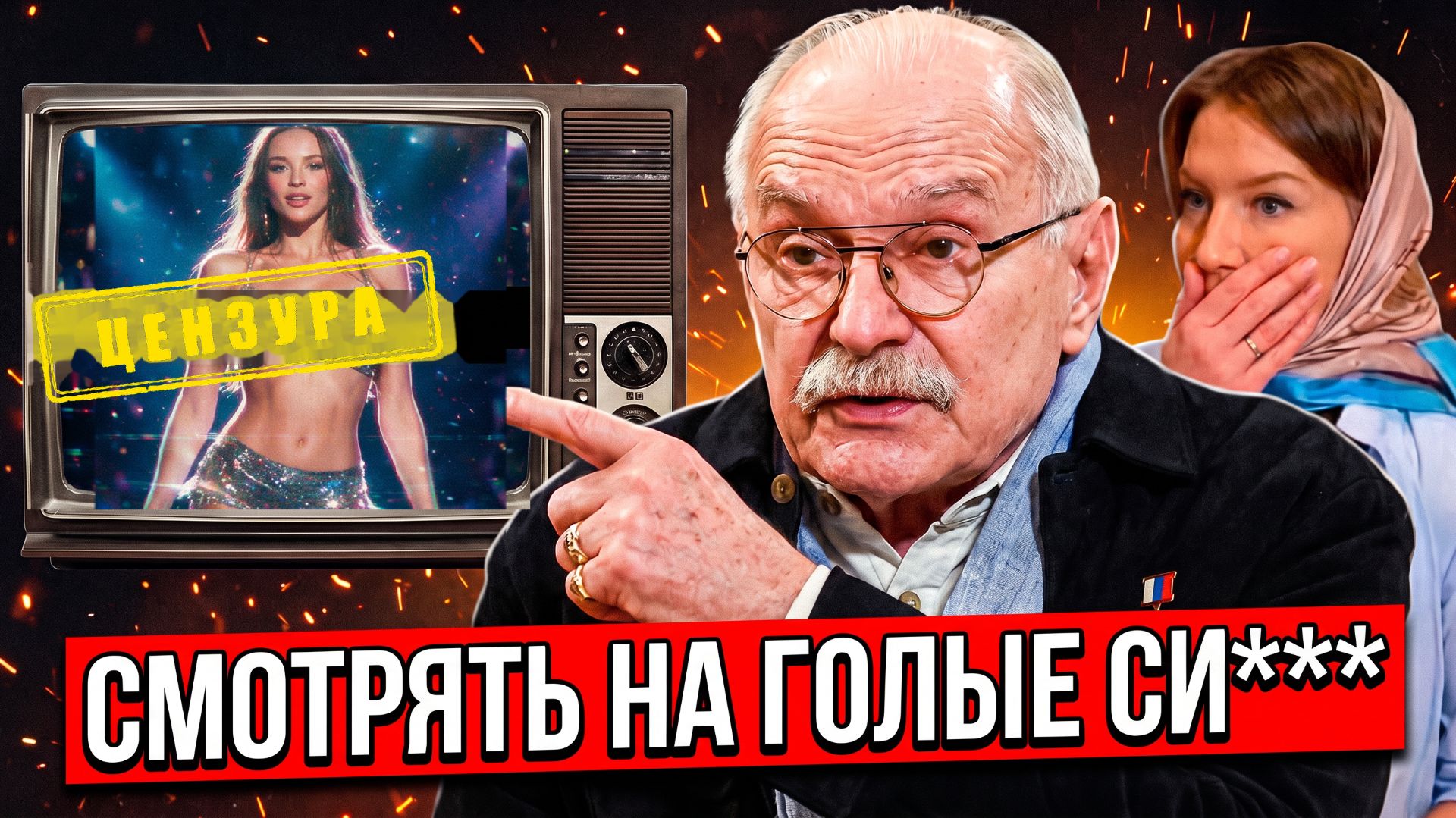 СМОТРЯТ НА ГОЛЫЕ С*** / МИХАЛКОВ БЕСОГОН / ОКСАНА КРАВЦОВА
