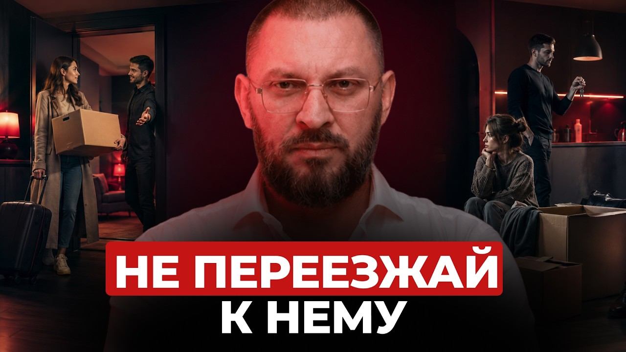 Не переезжай к нему, пока не узнаешь это! 5 вопросов, которые важно задать!