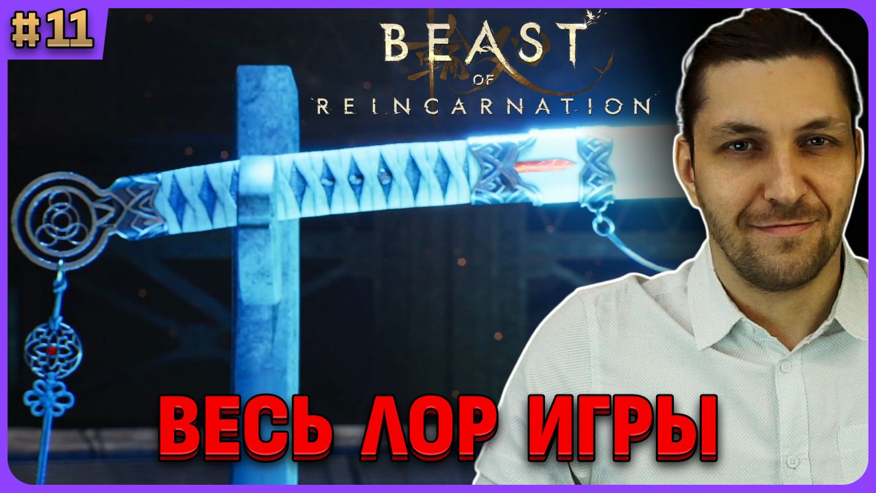 Весь лор мира и сжет. Beast Of Reincarnation на русском стрим 11