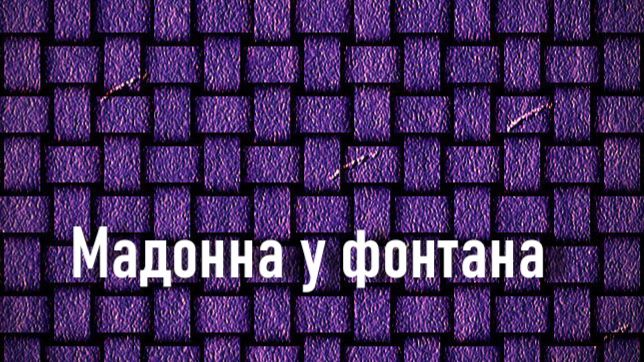 Мадонна у фонтана.Ян ван Эйкописание KMSKA Королевский музей изящных искусств Антверпена
