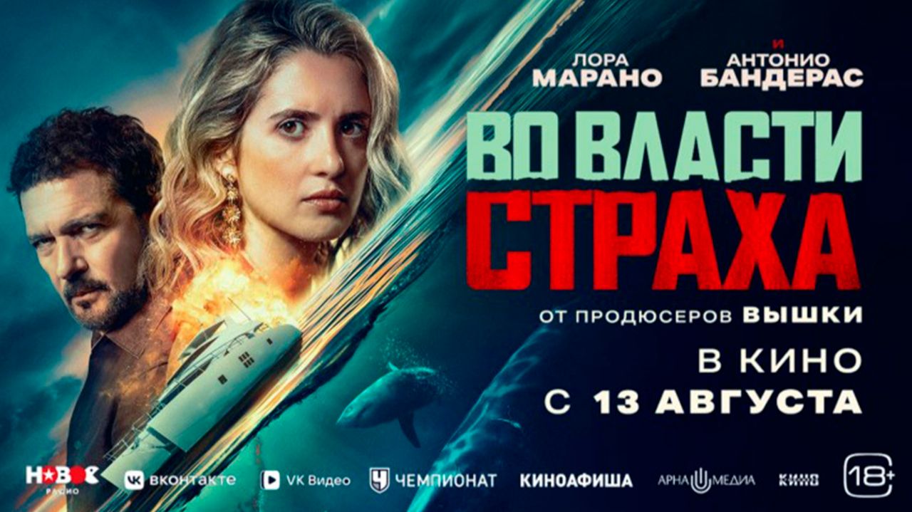≪Во власти страха≫ - в кино с 13 августа 2026 г. (дублированный трейлер)