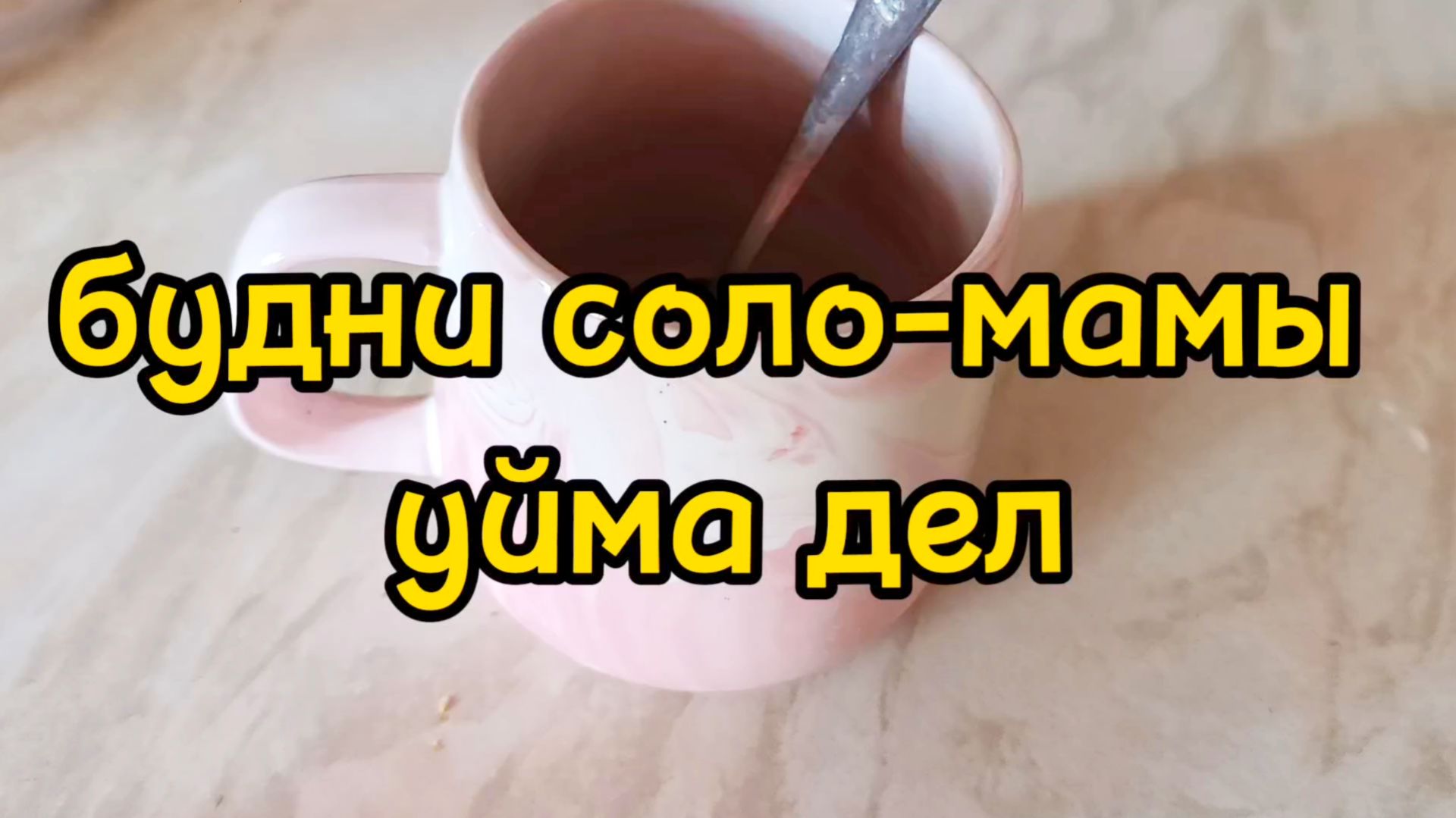 ПОВЕСИЛА ШТОРЫ/ НАГОТОВИЛА/ ПРОГУЛЯЛАСЬ ПО РАЙОНУ