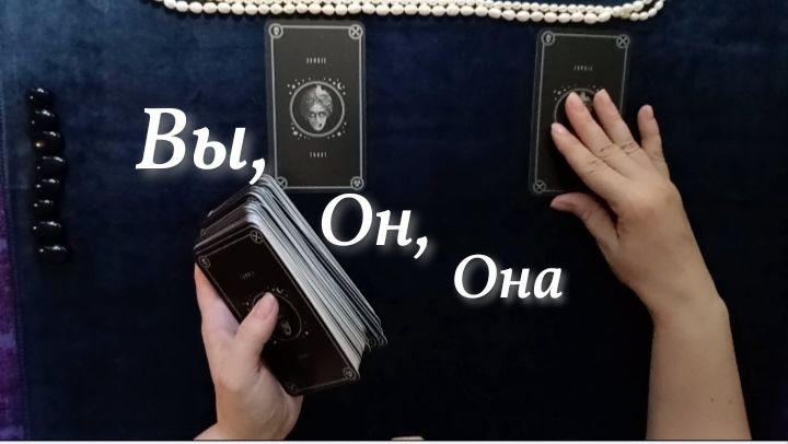 Он и Его Жена💢 Что у Него ко Мне🔮 Таро расклад Онлайн