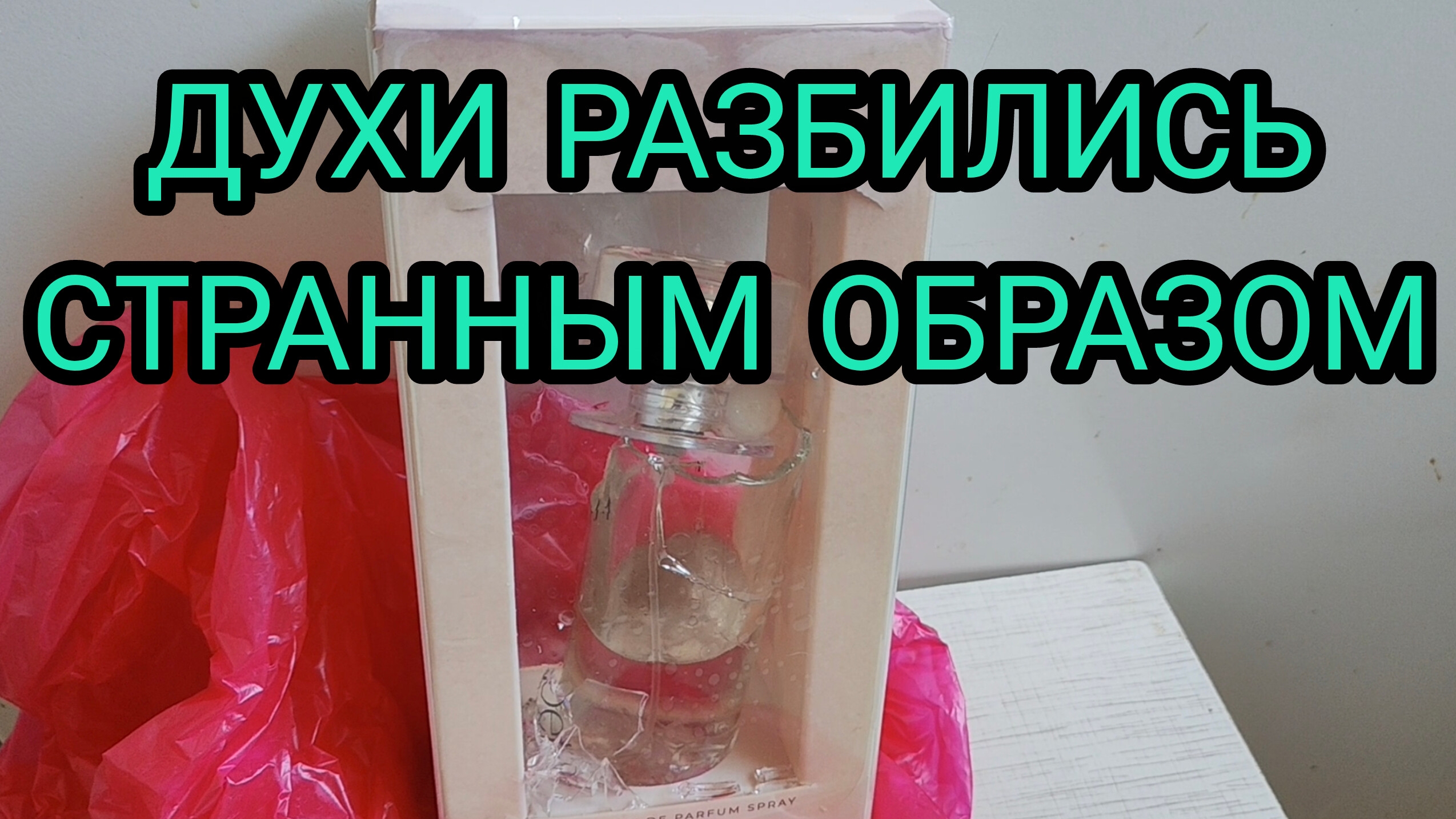ШОК❌! ДУХИ РАЗБИЛИСЬ СТРАННЫМ ОБРАЗОМ❌