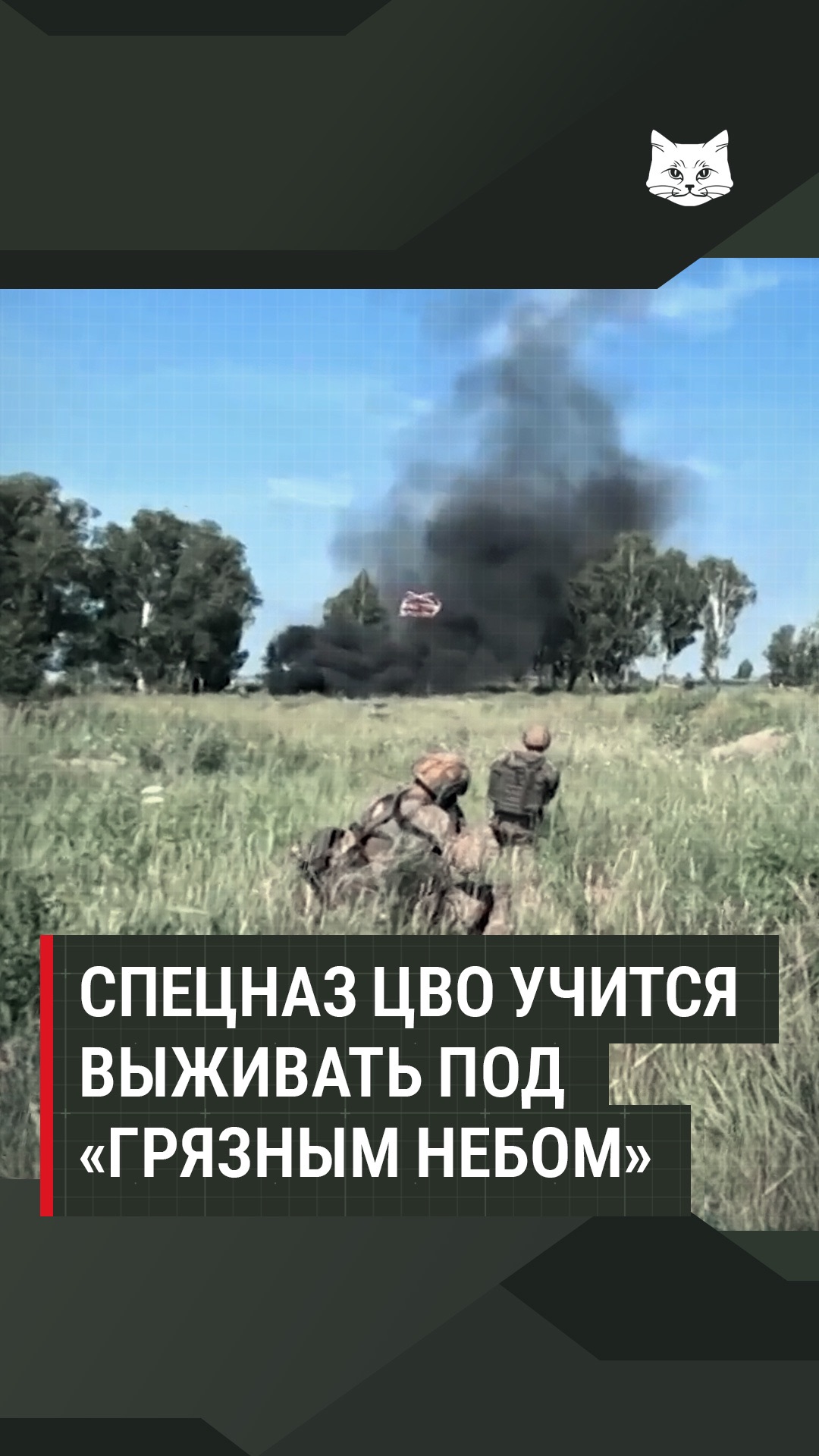 Спецназ ЦВО учится выживать под «грязным небом»
