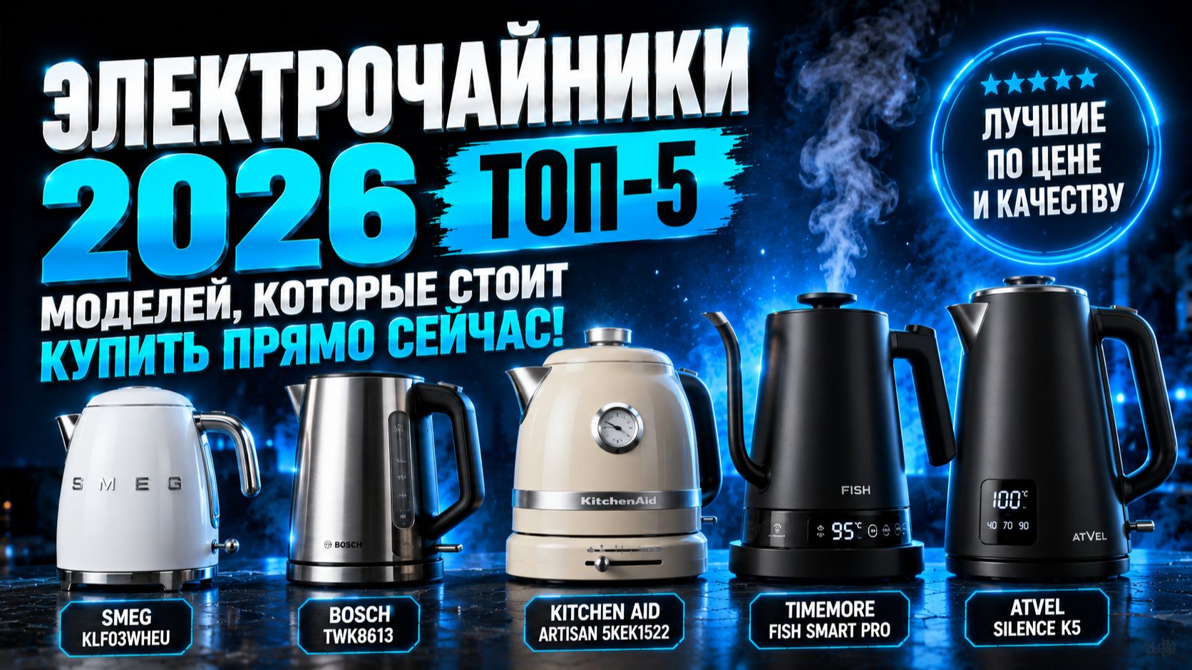 Электрочайники 2026: топ‑5 моделей, которые стоит купить прямо сейчас!