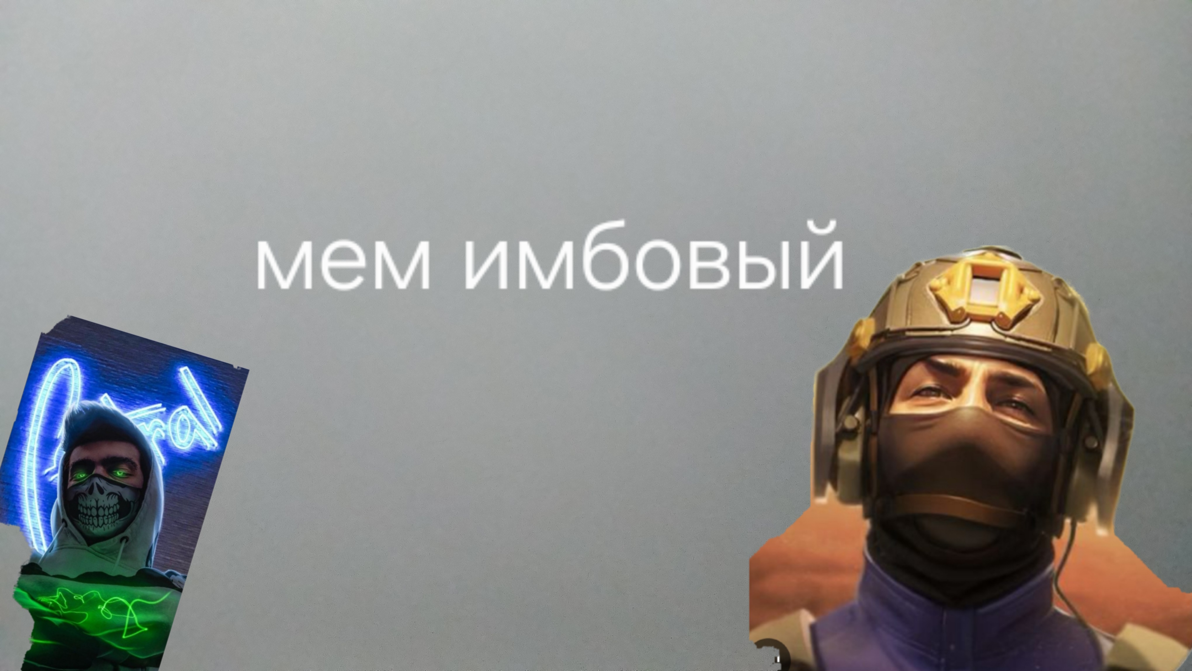 #мем #стендофф
