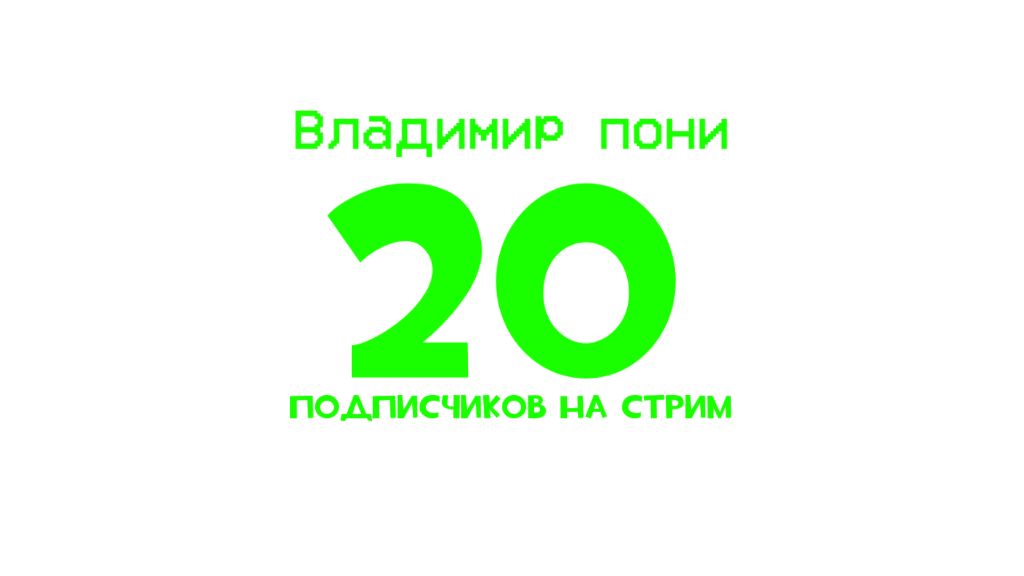 Стрим за 20 подписчиков