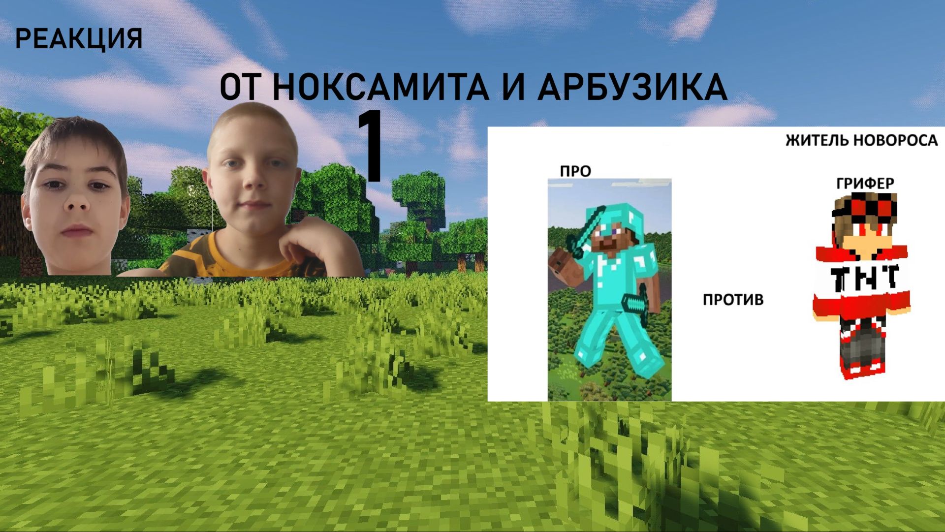 РЕАКЦИЯ НА ВИДЕО Майнкрафт но я ГРИФЕР ОТ НОКСАМИТА И АРБУЗИКА!!! Первая часть