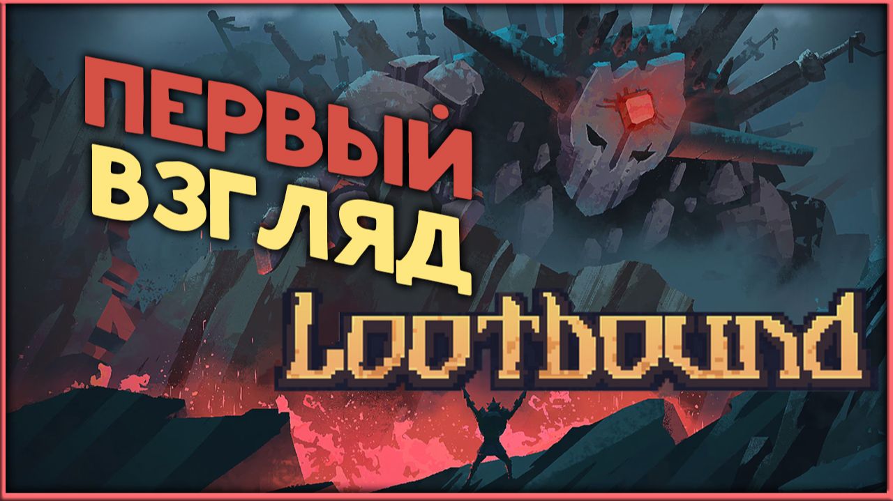 Lootbound - первый взгляд - пошаговый рогалик
