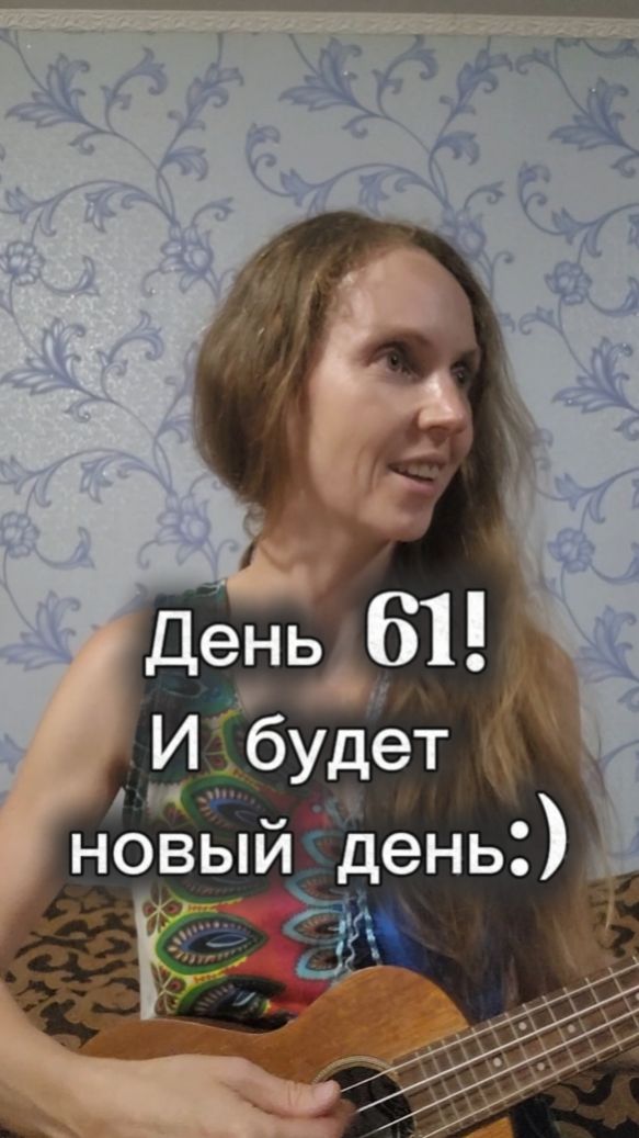 День 61! И будет новый день:)