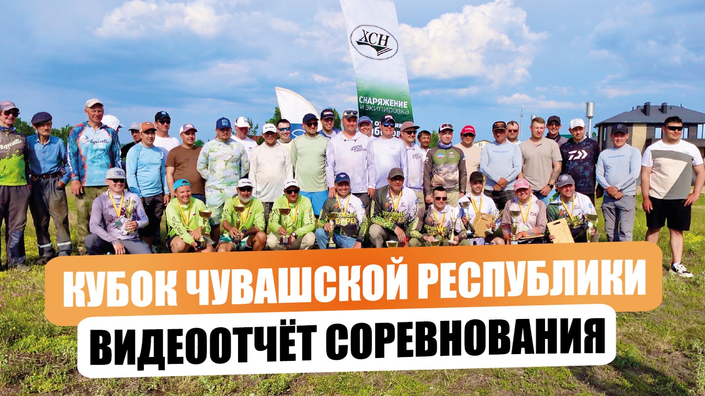 Кубок Чувашской Республики по фидеру 2026. Видеоотчет соревнования