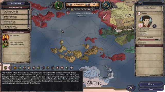Crusader Kings II The Four Nations – An Avatar: The Last Airbender Mod, Обзор.