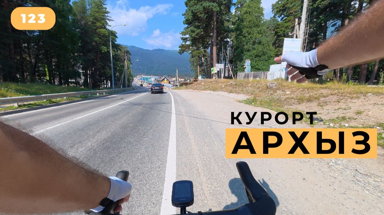 #123. Дорога в Архыз.