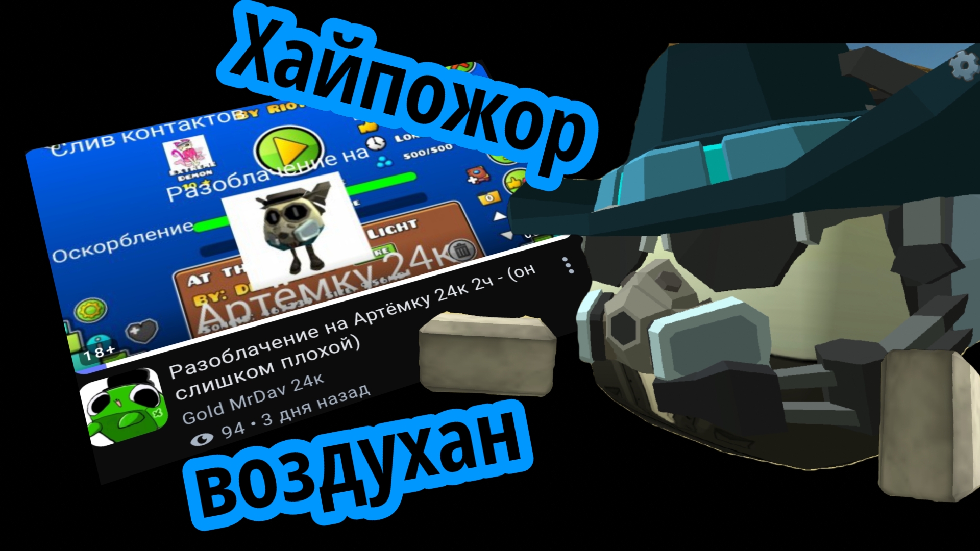 Обзор на разоблачение на артëмка от Mr.dav  (воздухан хайпожор) это треш #обзор #реакция #чикенган