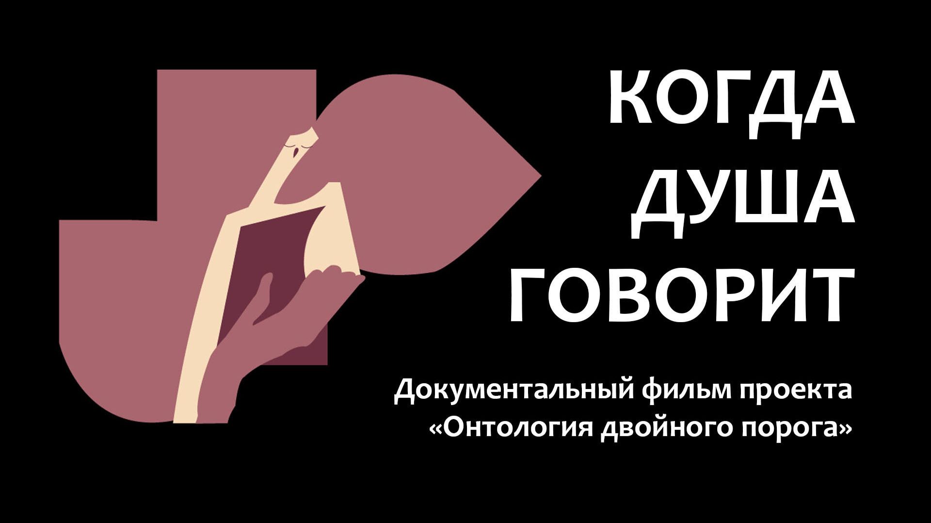 Когда душа говорит