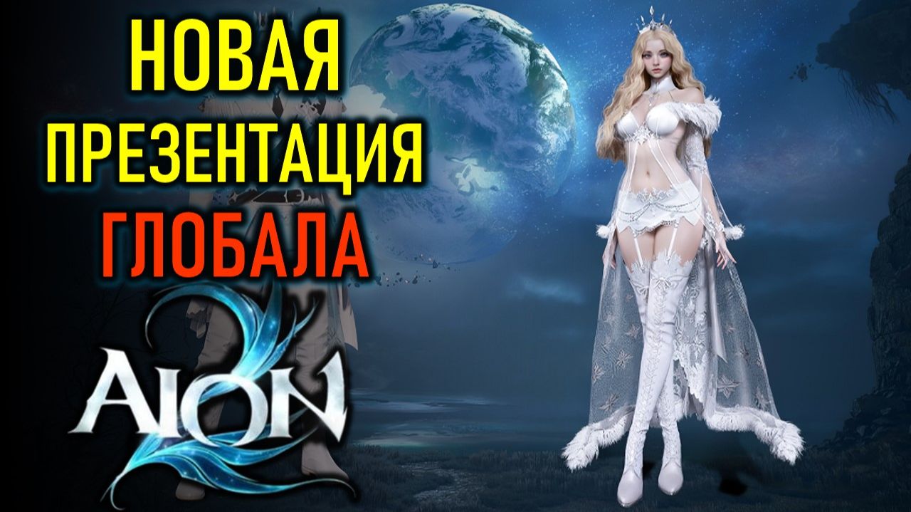 НОВАЯ ПРЕЗЕНТАЦИЯ ГЛОБАЛА AION 2 - ПРЕМИУМ В НАБОРАХ ДОСТУПА