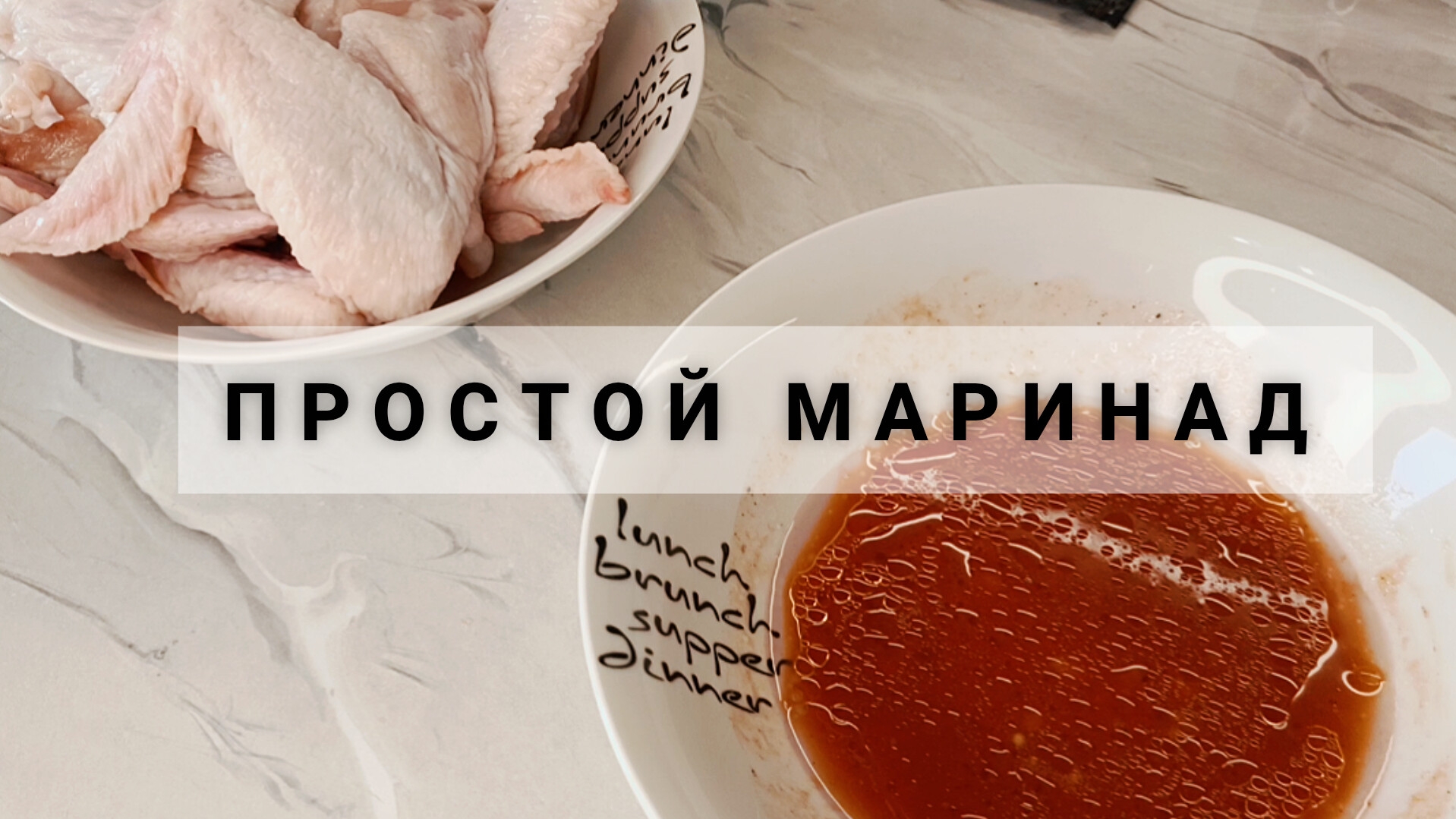 МАРИНАД ДЛЯ КУРИНЫХ КРЫЛЬЕВ.  БЫСТРЫЙ РЕЦЕПТ!