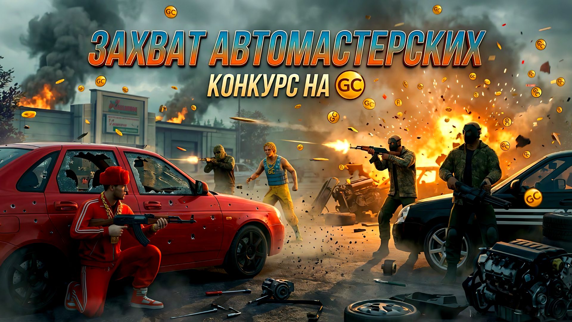 КОНКУРС НА GC ЗАХВАТИЛ АВТОМАСТЕРСКИЕ В GRAND CRIMINAL ONLINE (GCO)!
