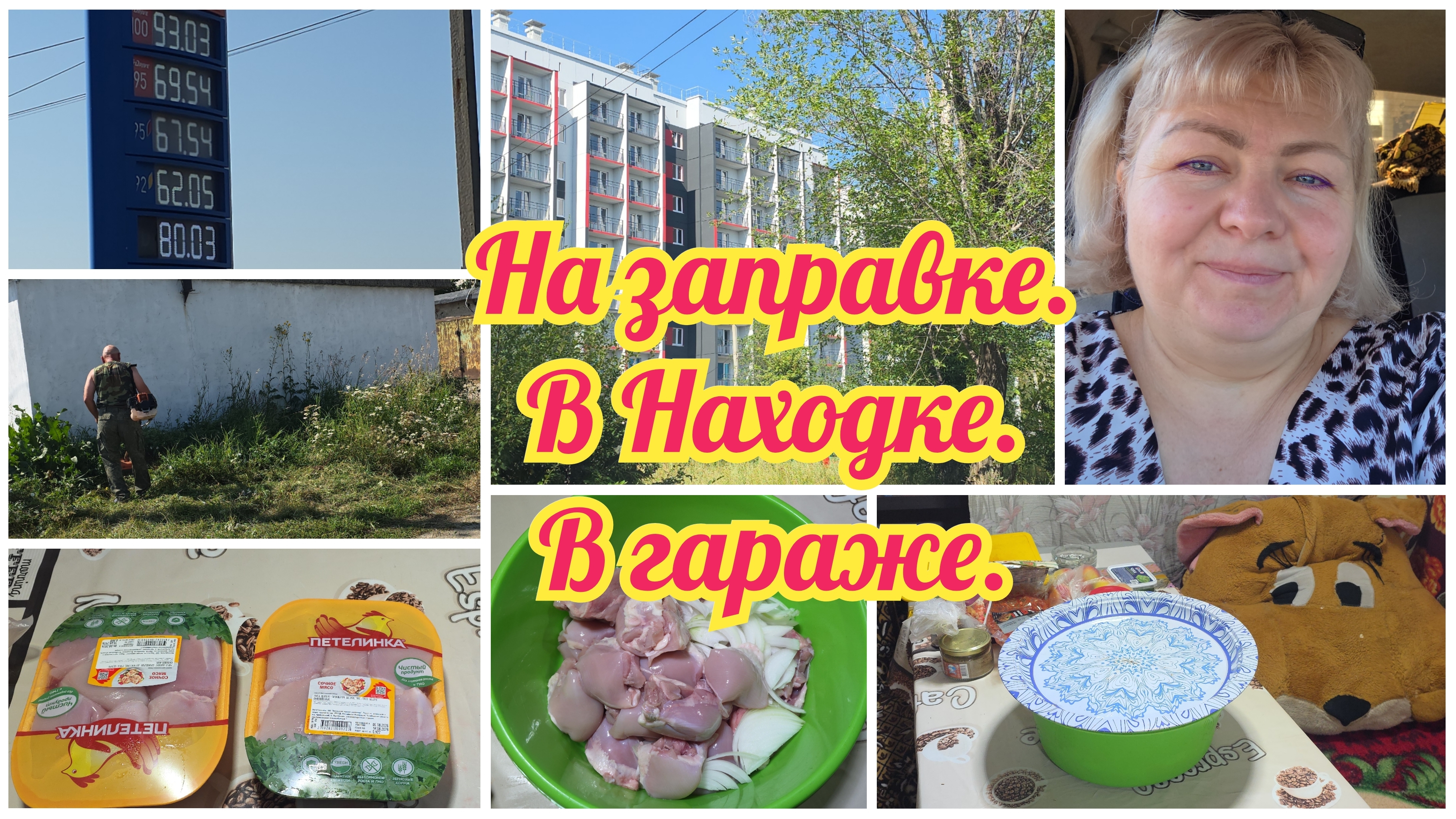 Повезло....ЗАПРАВИЛИСЬ. В НАХОДКЕ...Скосили ТРАВУ. Замариновала МЯСО