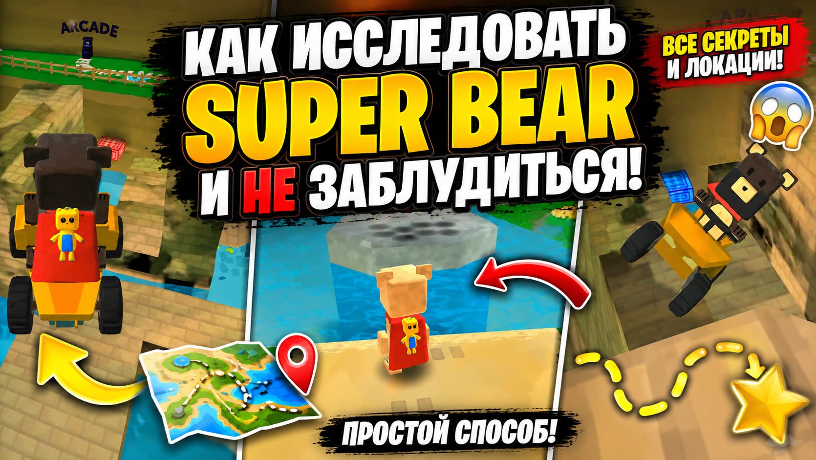 Как исследовать Super Bear и никогда НЕ ЗАБЛУДИТЬСЯ!