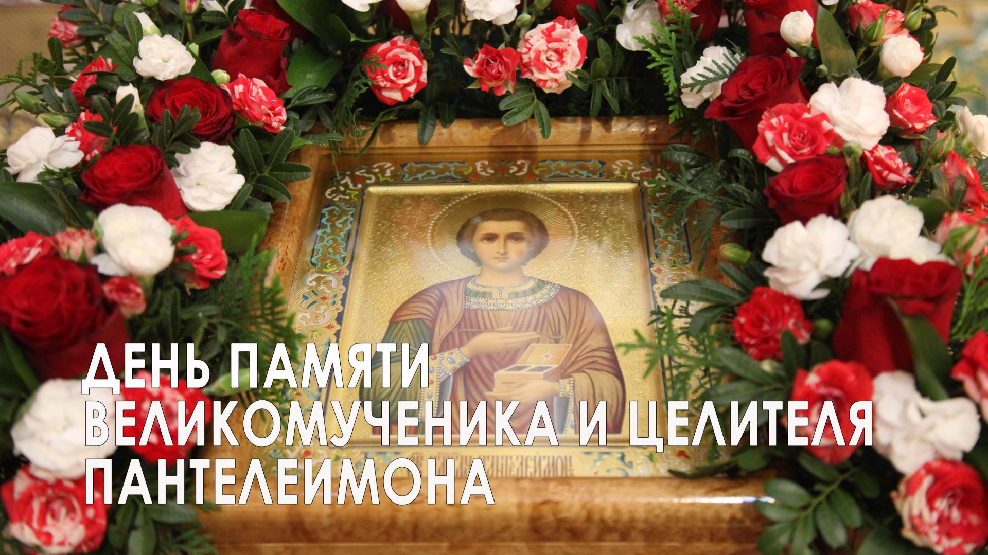День памяти великомученика и целителя Пантелеимона