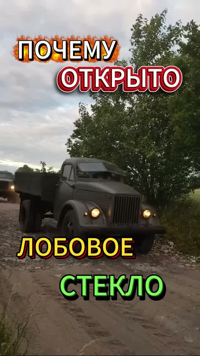 Почему на грузовиках СССР открывалось лобовое стекло?