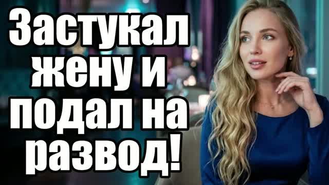 Застукал жену и подал на развод! История измен|Аудио рассказы|Истории из жизни