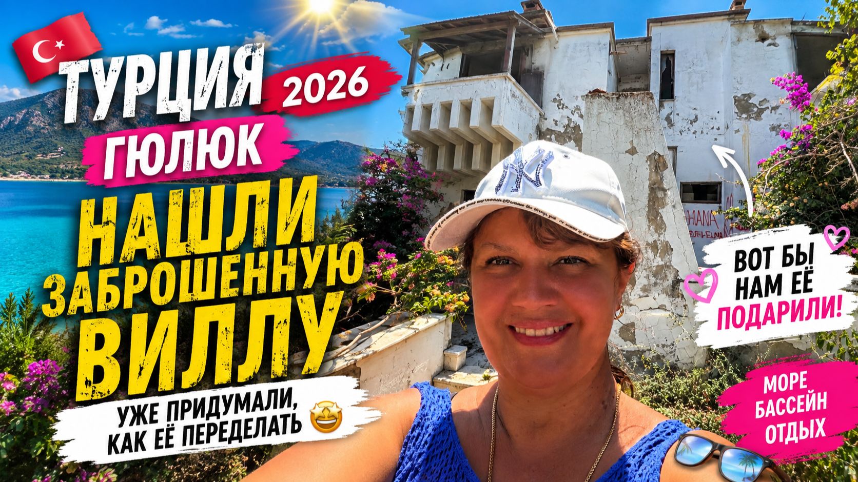 А НЕ КУПИТЬ ЛИ НАМ ВИЛЛУ В ТУРЦИИ? 😂 Гюлюк | Море, бассейн и полный релакс