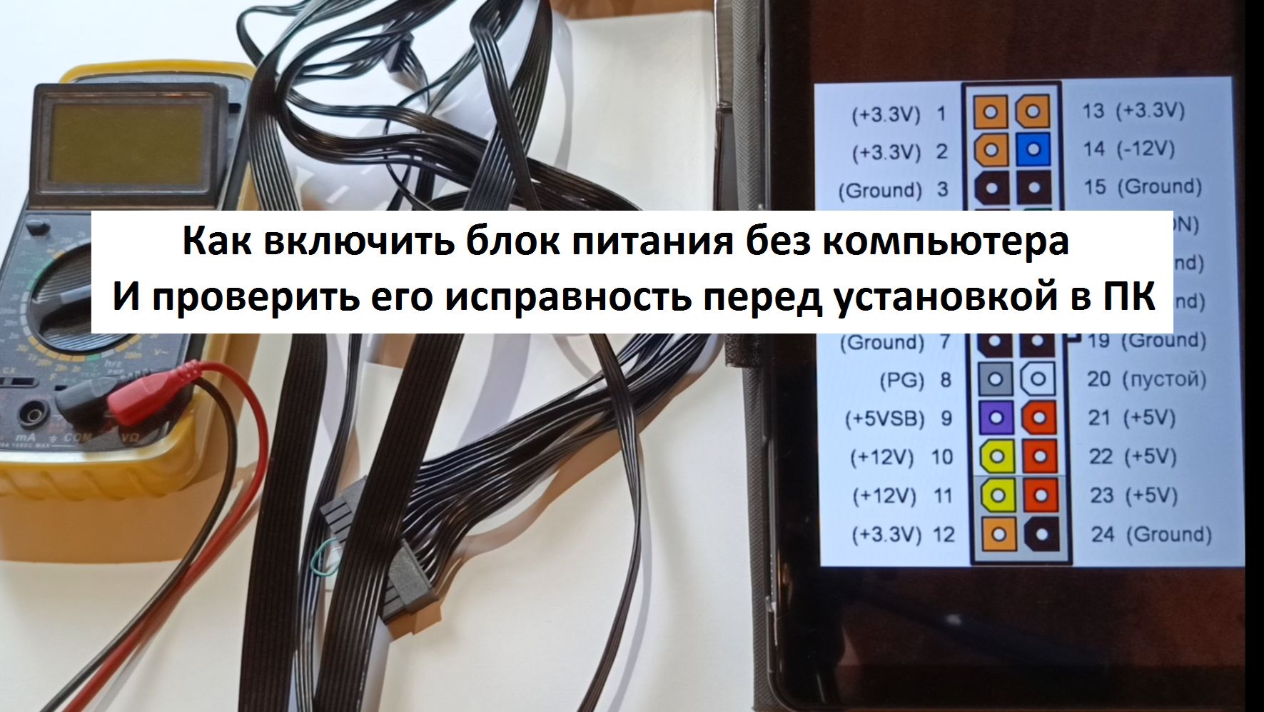 Как включить блок питания от компьютера И проверить его исправность не подключая к ПК