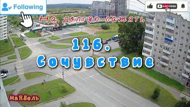 116. Сочувствие