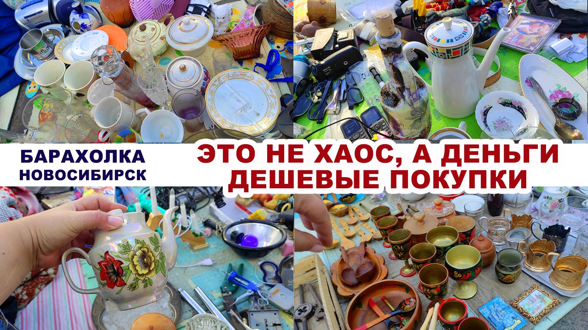 НЕ ХОЧУ ПРОДАВАТЬ - ХОЧУ ПОКУПАТЬ =барахолка= 5 ПОКУПОК. Обзор. Винтажная посуда. Блошиный рынок.