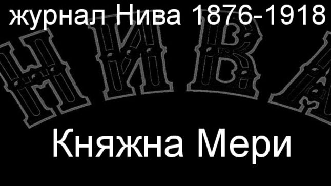 Княжна Мери.Зичи,  журнал Нива 1876-1918