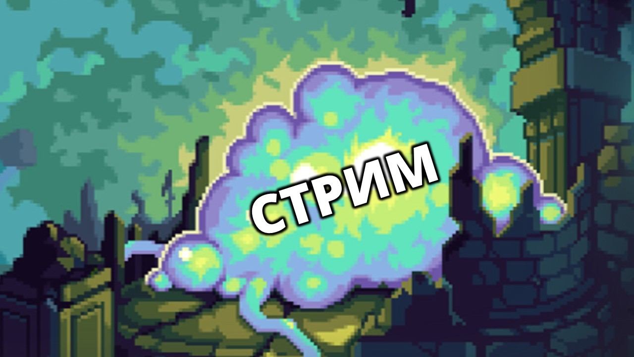 СТРИМ. РАЗНЫЕ ИГРЫДЕМКИ