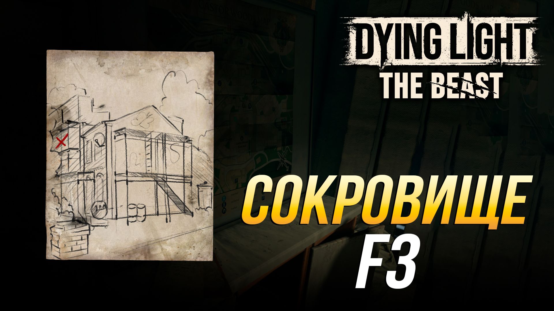 Dying Light: The Beast - Где найти сокровище F3