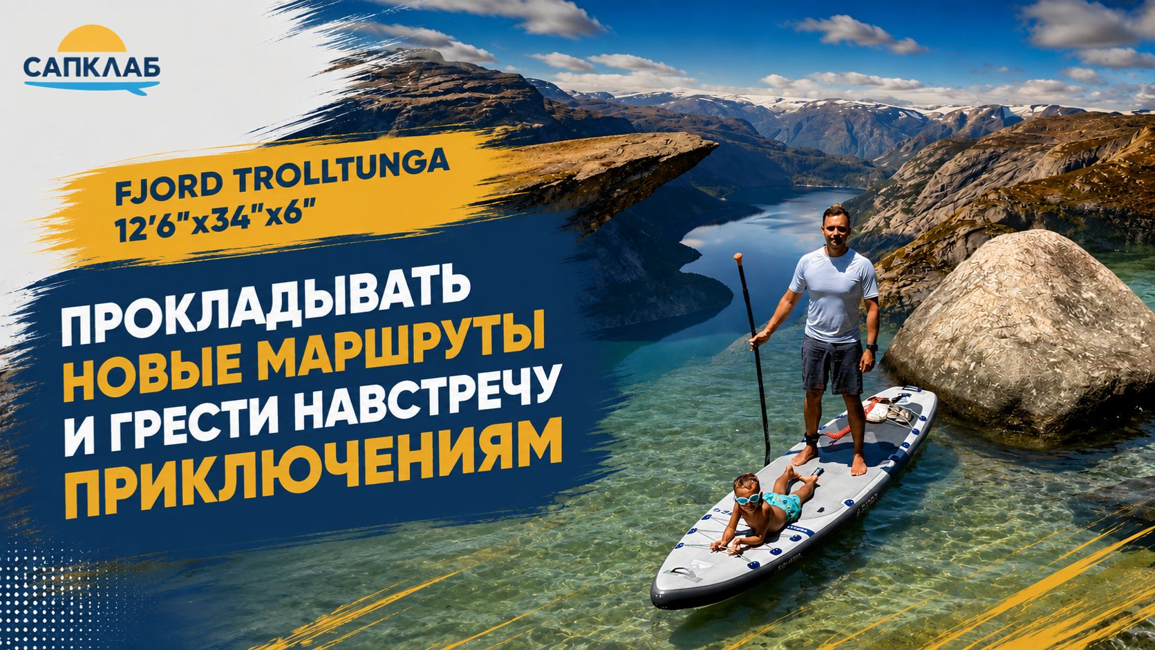 Обзор сапборда Fjord Trolltunga 12'6