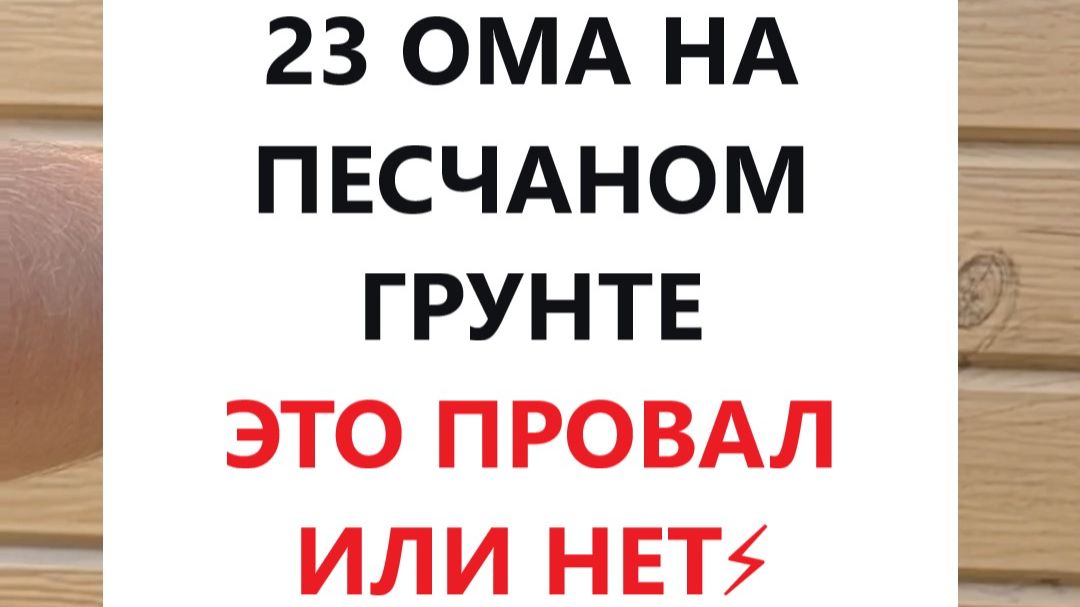 Заземление в песчаном грунте в Казани: 23 Ома  это результат или провал? Честный разбор.