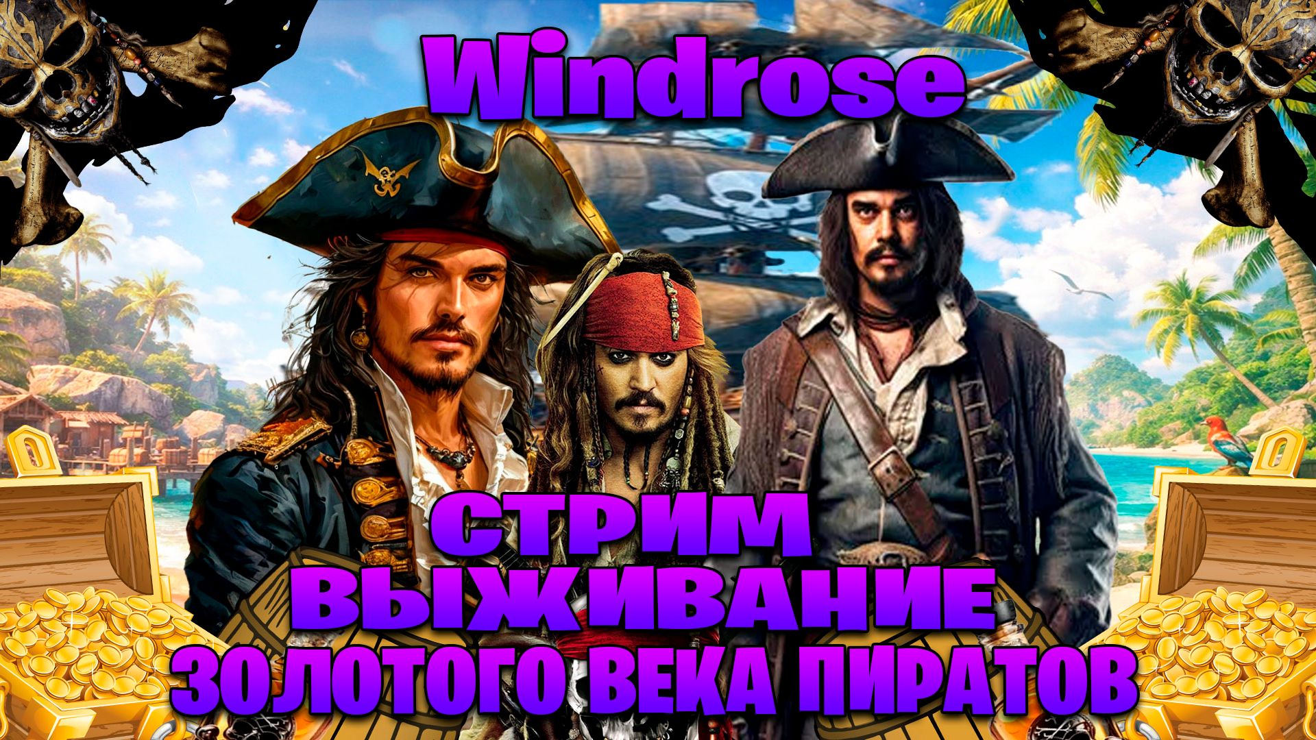 Windrose стрим выживание в золотого века пиратов часть #30