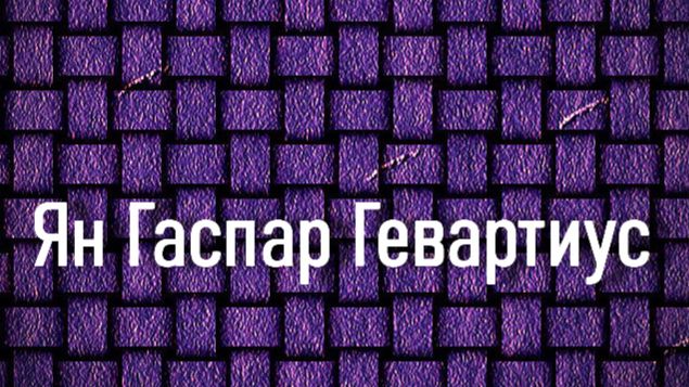 Ян Гаспар Гевартиус.Питер Пауль Рубенс,описание KMSKA, Королевский музей изящных искусств Антверпена