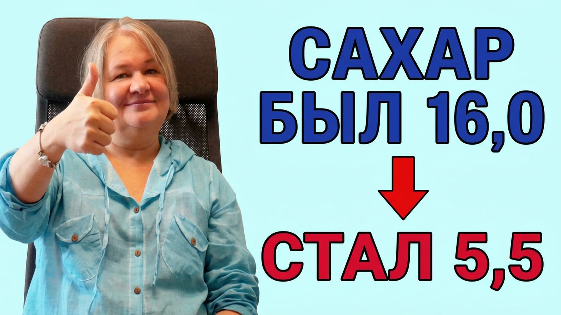 МОЙ САХАР БЫЛ 16, СТАЛ 5,5. Надежный способ, работает у всех. Не быстро, зато навсегда!
