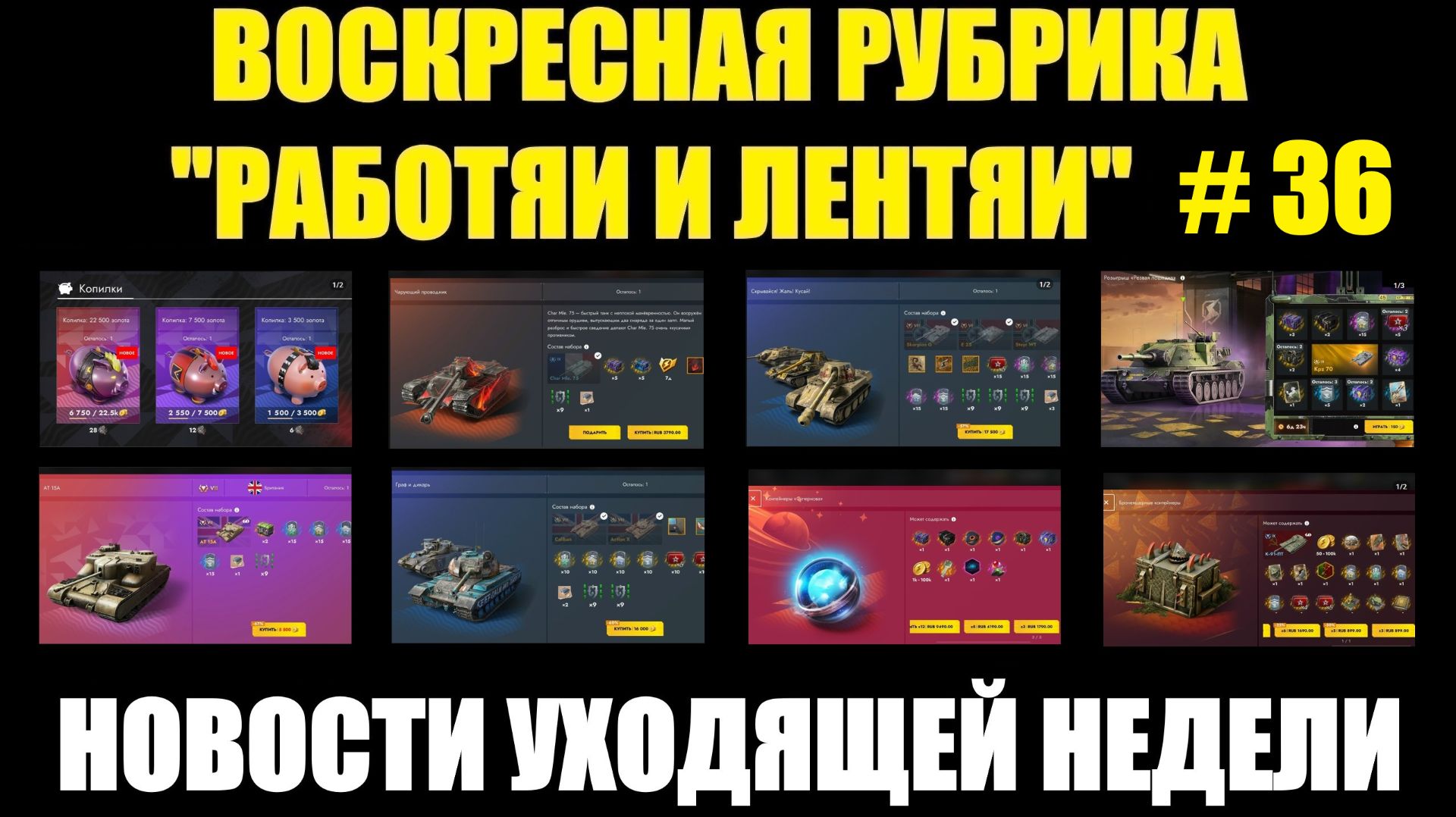 Рубрика «Работяи и лентяи» Выпуск №36 - Воскресные новости уходящей недели #tanksblitz