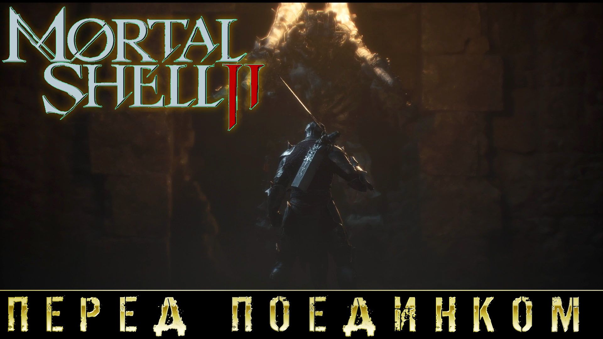 ИГРОВЫЕ СМОТРИНЫ ▶ MORTAL SHELL 2 ▶ ВЕРНУЛ ЯЙЦО В КОСТЯНУЮ КРЕПОСТЬ ▶ ПРОХОЖДЕНИЕ БЕТА-ТЕСТА #2