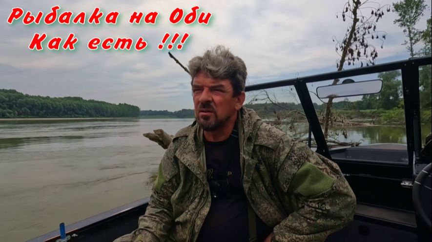 ВЕСТИ С РЕКИ ! Рыбалка на Оби 3 августа 2026г. Как есть !