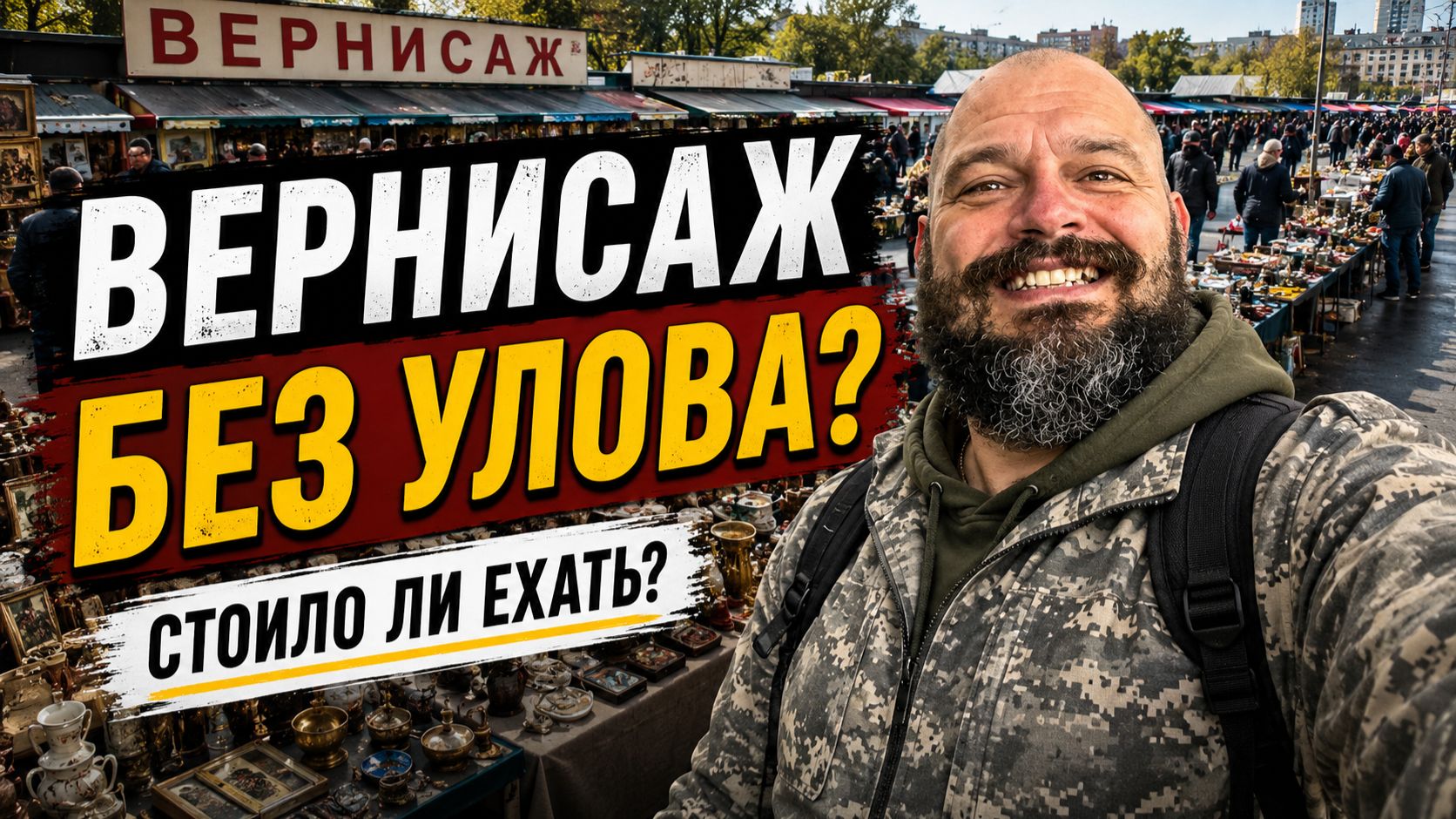 Стоило ли ехать на Вернисаж в воскресенье? Почти ничего не купил… на барахолке.