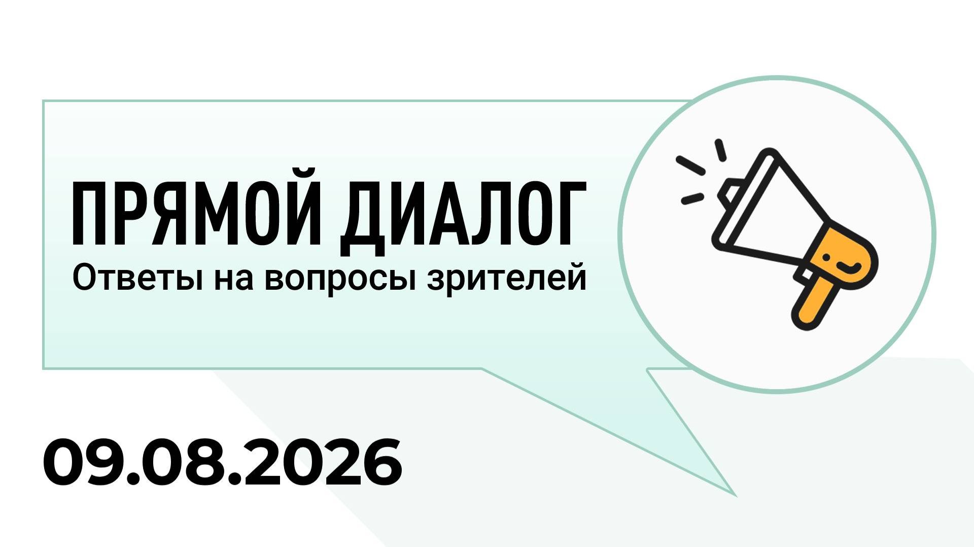 Прямой диалог - ответы на вопросы зрителей 09.08.2026, инвестиции