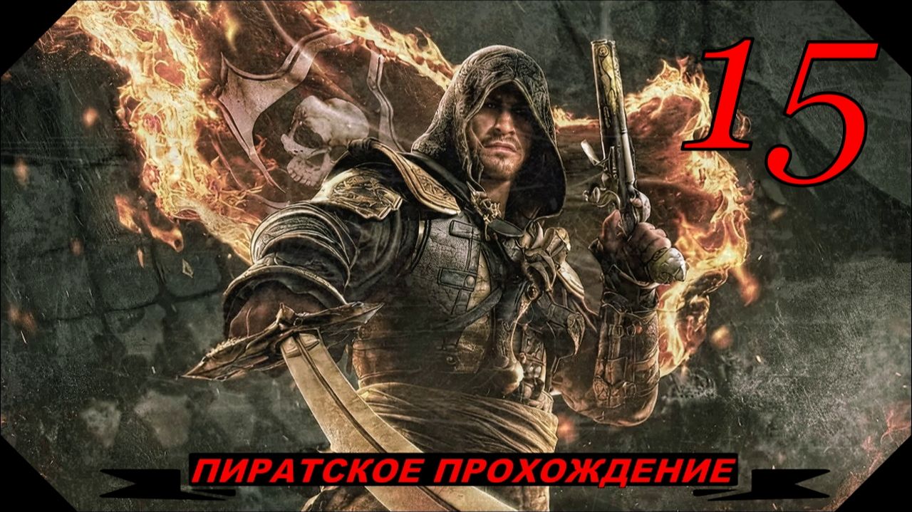 Assassins creed BLACK FLAG15серия упоротый проходняк!