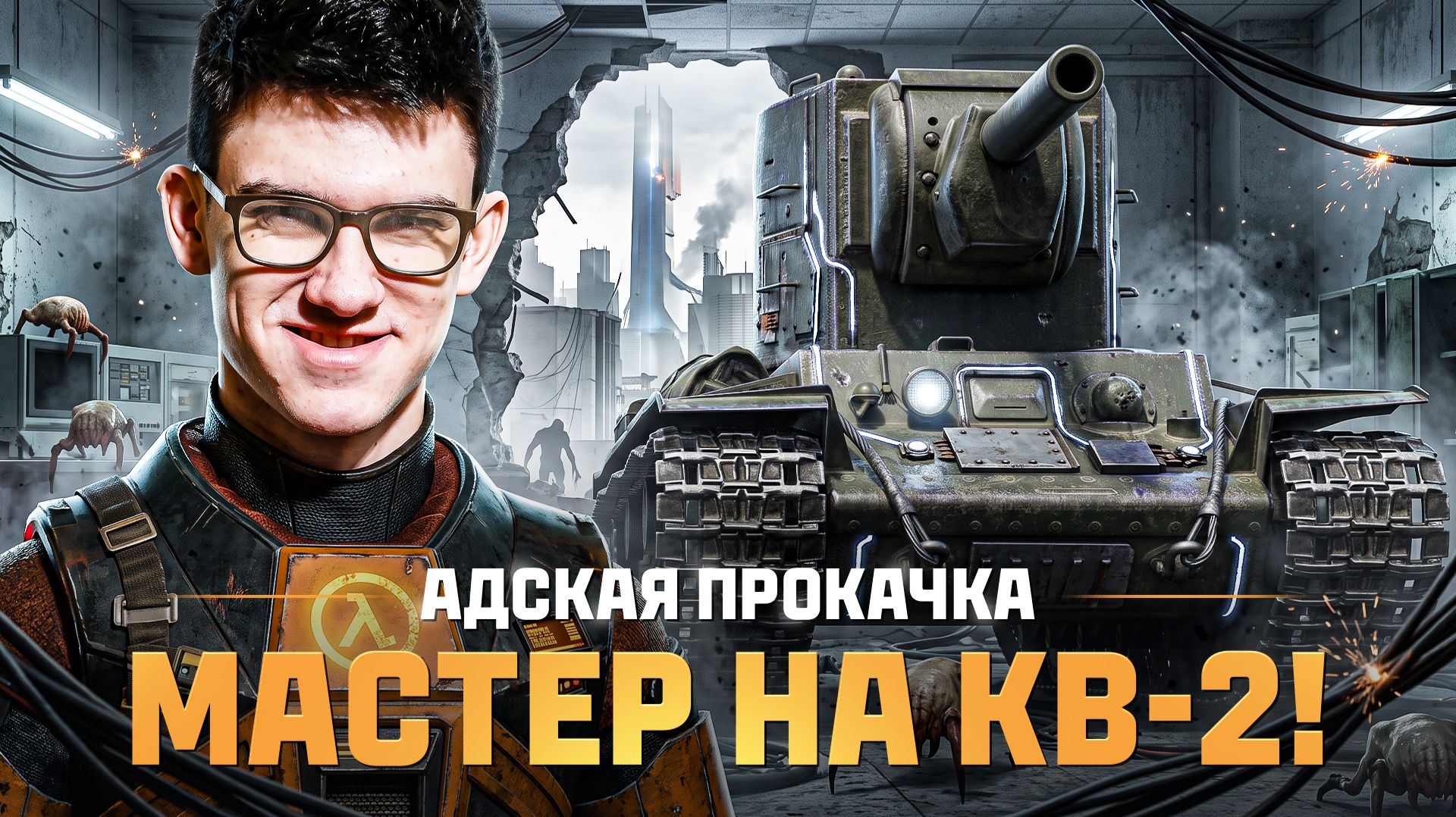 АДСКАЯ ПРОКАЧКА: МАСТЕР на КВ-2! ДАЙТЕ МНЕ СИЛ 😭