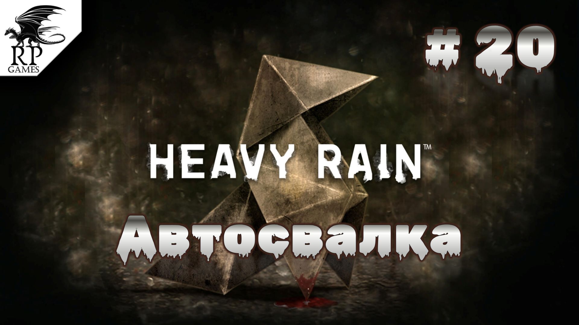 Автосвалка ►ǀǀ Heavy Rain #20